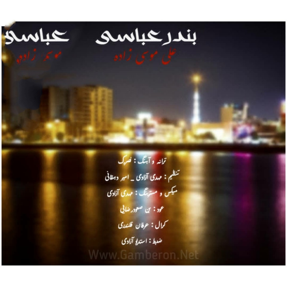 علی موسی زاده بندرعباسی